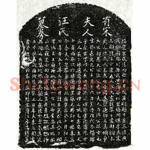 南宋 楷书买地券拓片《南宋朱元颐妻汪氏买地券》高清图片欣赏