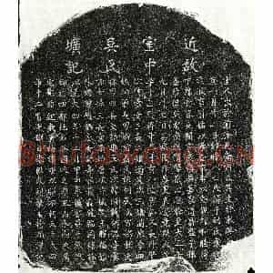 元代 楷书墓志拓片《元刘荣发妻吴氏墓志》高清图片欣赏