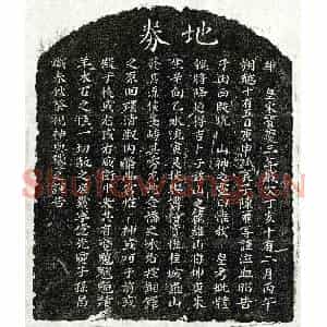 南宋 楷书买地券拓片《南宋陈一飞父陈君及母□氏买地券》高清图片欣赏