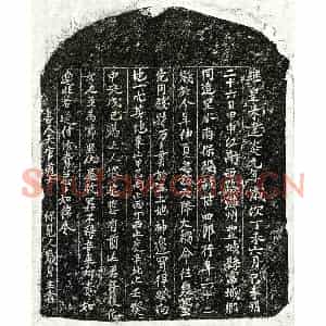 南宋 正书买地券拓片《南宋甘四郎买地券》高清图片欣赏