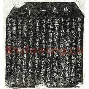 北宋 正书买地券拓片《北宋吴五娘买地券》高清图片欣赏