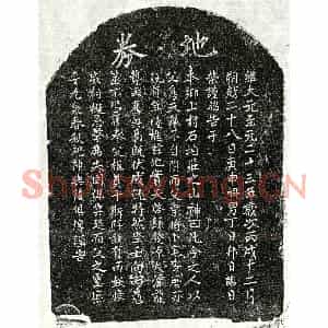 元代 楷书买地券拓片《元丁日升父丁君买地券》高清图片欣赏