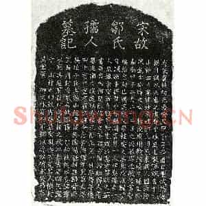 南宋 楷书墓志拓片《南宋揭自诚妻邹妙柔墓志》高清图片欣赏