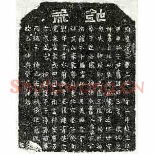 南宋 楷书买地券拓片《南宋甘应龙买地券》高清图片欣赏