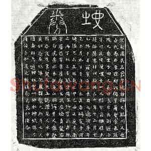 南宋 楷书买地券拓片《南宋周鼐买地券》高清图片欣赏
