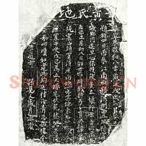 北宋 正书买地券拓片《北宋□君妻黄大娘买地券》高清图片欣赏