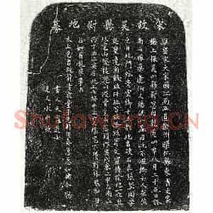 南宋 楷书买地券拓片《南宋吴四买地券》高清图片欣赏
