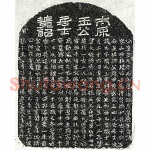 元代 正书墓志拓片《元王元志墓志》高清图片欣赏