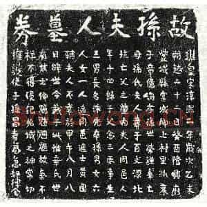 南宋 楷书买地券拓片《南宋章念三妻孙氏买地券》高清图片欣赏