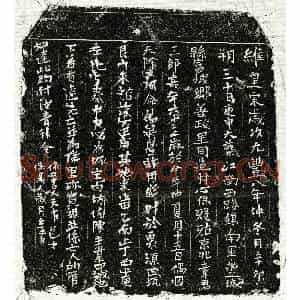 北宋 正书买地券拓片《北宋章三郎买地券》高清图片欣赏