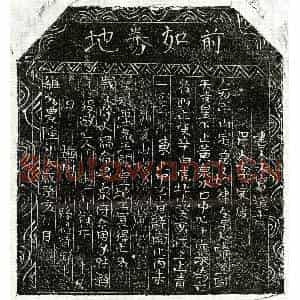 北宋 正书买地券拓片《北宋周十四郎买地券》高清图片欣赏