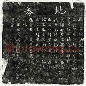 南宋 楷书买地券拓片《南宋孙东窗买地券》高清图片欣赏