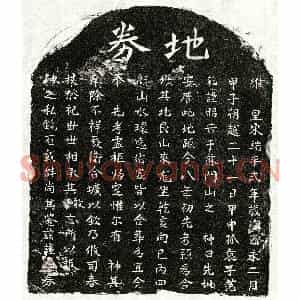 南宋 楷书买地券拓片《南宋范彰父范君买地券》高清图片欣赏