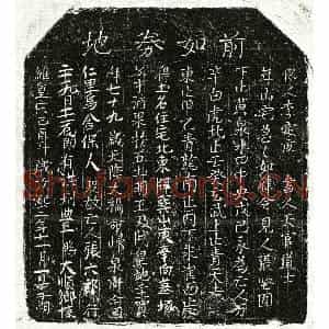 北宋 正书买地券拓片《北宋张六郎买地券》高清图片欣赏