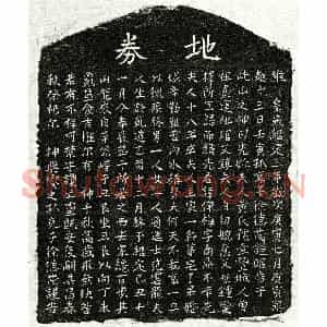 南宋 楷书买地券拓片《南宋徐传梅妻黄氏买地券》高清图片欣赏
