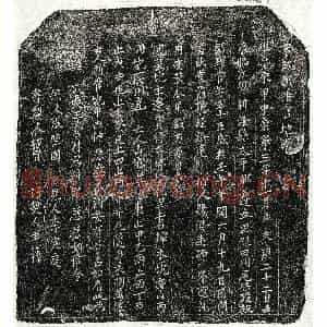北宋 楷书 行书买地券拓片《北宋邹君买地券》高清图片欣赏
