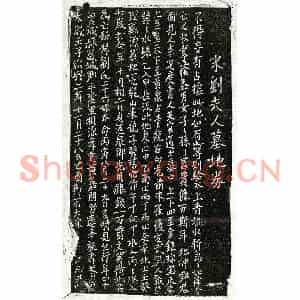 南宋 正书买地券拓片《南宋黄嘉朋妻刘二十六娘买地券》高清图片欣赏