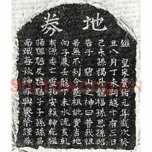 南宋 楷书买地券拓片《南宋揭升龙祖母□氏买地券》高清图片欣赏
