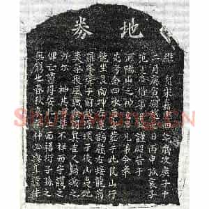南宋 楷书买地券拓片《南宋范念四买地券》高清图片欣赏
