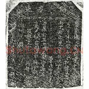 北宋 正书买地券拓片《北宋邹十郎买地券》高清图片欣赏