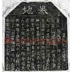 北宋 楷书 行书买地券拓片《北宋邓三郎买地券》高清图片欣赏