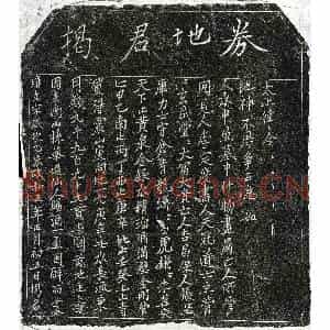 北宋 楷书 行书买地券拓片《北宋揭君买地券》高清图片欣赏