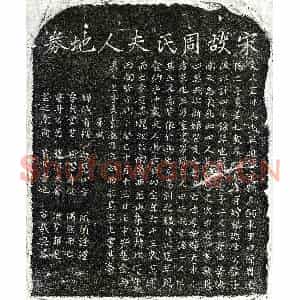 南宋 楷书买地券拓片《南宋甘子从妻周氏买地券》高清图片欣赏