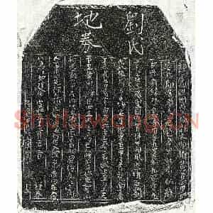 北宋 正书买地券拓片《北宋范逊妻刘八娘买地券》高清图片欣赏