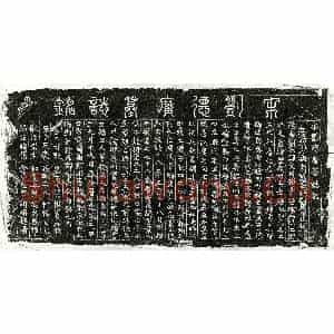 南宋 篆书 正书墓志拓片《南宋刘文用墓志》高清图片欣赏