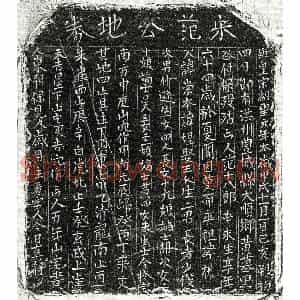 北宋 正书买地券拓片《北宋范㘿买地券》高清图片欣赏