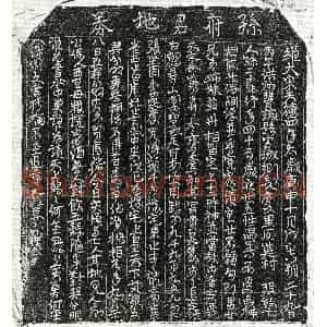 北宋 正书 草书买地券拓片《北宋孙二十郎买地券》高清图片欣赏