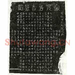 南宋 篆书 楷书墓志拓片《南宋何伯偕墓志》高清图片欣赏