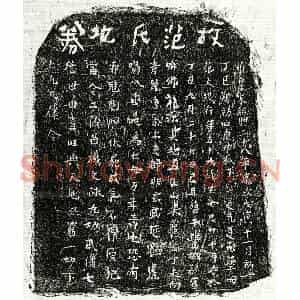 南宋 正书买地券拓片《南宋范大娘买地券》高清图片欣赏