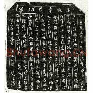 北宋 正书买地券拓片《北宋章十三郎买地券》高清图片欣赏