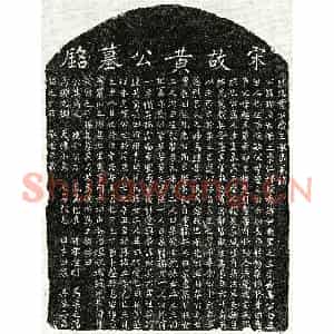 南宋 正书墓志拓片《南宋黄珎墓志》高清图片欣赏
