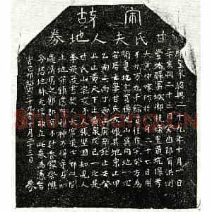 南宋 正书买地券拓片《南宋黄仲僊妻甘大娘买地券》高清图片欣赏