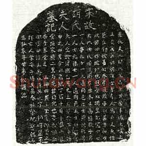 南宋 正书墓志拓片《南宋甘君妻胡氏墓志》高清图片欣赏