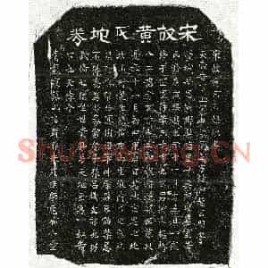 南宋 正书买地券拓片《南宋甘兴祖妻黄乙娘买地券》高清图片欣赏