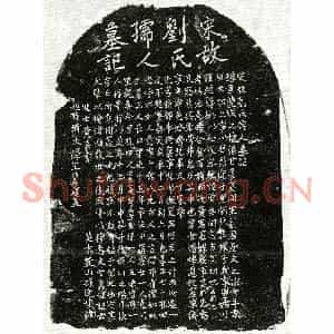南宋 正书墓志拓片《南宋甘昌龄妻刘氏墓志》高清图片欣赏