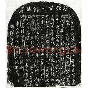 南宋 正书买地券拓片《南宋甘三郎买地券》高清图片欣赏