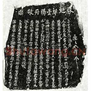 南宋 正书买地券拓片《南宋甘一郎买地券》高清图片欣赏