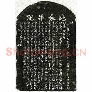 南宋 楷书买地券拓片《南宋陈必达妻陈四娘买地券》高清图片欣赏