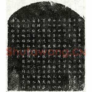 南宋 楷书买地券拓片《南宋范秉楫母陈氏买地券》高清图片欣赏