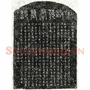 南宋 篆书 行书墓志拓片《南宋范惟忠墓志》高清图片欣赏