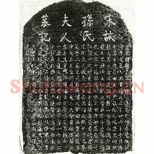南宋 楷书墓志拓片《南宋范天麟妻孙氏墓志》高清图片欣赏