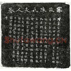 南宋 正书买地券拓片《南宋甘如山母陈氏买地券》高清图片欣赏