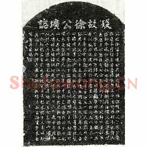 元代 楷书墓志拓片《元徐日永墓志》高清图片欣赏