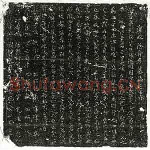 唐代 行书墓志拓片《唐徐朝墓志》高清图片欣赏