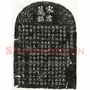 北宋 楷书墓志拓片《北宋宋荣墓志》高清图片欣赏