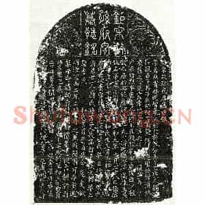 北宋 篆书 楷书墓志拓片《北宋孙谦本墓志》高清图片欣赏